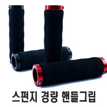 자전거 스펀지 그립 손잡이 핸들 쿠션 핸들바그립 락그립 바엔드 교체 스폰지그립 전동킥보드 용품, MO스펀지레드낱개1개