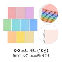 디포스타 M K-2 노트 10권 세트 8mm 유선 무제 (제본 스프링) 유선노트, 제본