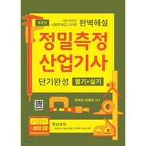 정밀측정산업기사 단기완성 필기+실기, 복두출판사