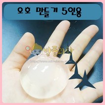 (ART)물병(오호) 만들기 5인세트 물방울떡만들기, 5인용