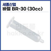 [국산] 디스펜서 액체정량토출기 바렐 BR-30 (30cc), 50개(1팩)