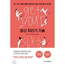 정신 차리기 기술 : 돈 시간 에너지를 낭비하지 않는 인생 청소 3단계, 세라 나이트 저, 한국경제신문사(한경비피)