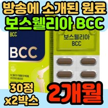 뉴트리원 보스웰리아 BCC 강황 가자 정 보스 보수 월리아 엘리아 추출물 등 복합물 식약처 인증 손가락 발가락 무릎 손목 발목 관절 연골 리아 홈쇼핑 비시시 비씨씨 50대 60대, 30정, 2박스