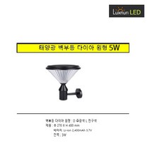 룩스누리 LED솔라태양광/벽부형/원형다이아5W, 주광색