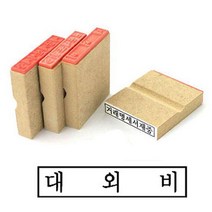 대외비도장 관공서 기업 공문서 스탬프 확인도장 낙관
