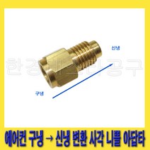 한경공구 에어컨 구냉 - 신냉 변환 사각 니쁠 니플 아답터, 1개