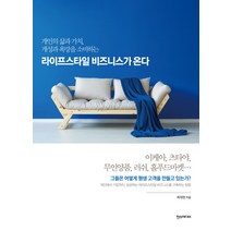 개인의 삶과 가치 개성과 욕망을 소비하는 라이프스타일 비즈니스가 온다:, 한스미디어, 최태원 저