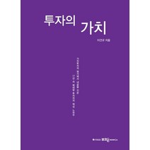 투자의 가치:가치투자의 명가에서 내공을 키운 17년 차 베테랑 투자자의 핵심 노하우, 부크온, 이건규