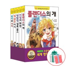 초등학생을 위한 세계 명작 11 12 13 14 15권 세트 플랜더스의 개 비밀의 화원 명탐정 셜록홈즈 집 없는 아이 왕자와 거지