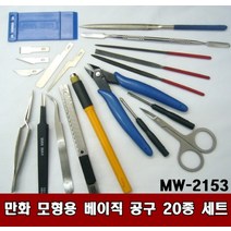 (MW2153) 만화 모형용 베이직 공구 20종 세트