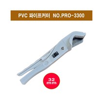 PRO-3300 PVC커터/엑셀캇타 32mm