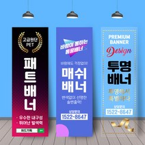 배너거치대출력물 (페트 메쉬 투명)실내용 실외용 인쇄 제작 실사출력 물통 철재배너 디자인 600*1800, 투명배너(UV인쇄 양면)3레이어1장
