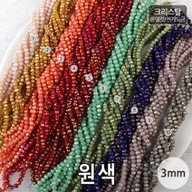 비즈아이 [2-448]크리스탈(론델컷/전기도금) 3mm(약3*3.5mm) (원색) [1줄(약130-135개)]