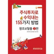 주식투자로 수익내는 155가지 방법 왕초보탈출 2, 상품명