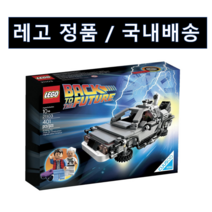 레고 21103 드로이안 백투더퓨처 Back to the Future The Delorean Time Machine