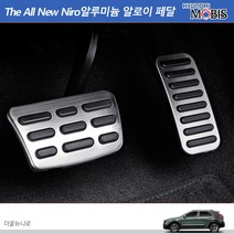 모비스판매점TMC/더올뉴니로알루미늄알로이페달(브레이크/악셀)/다용도세차융증정, 현대
