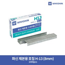 화신 제본용 스테이플 23/8 H13 8mm, 2개