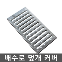 무소음트렌치 스텐 그레이팅 배수로 덮개 커버 배수, 580x250x25 unbarred