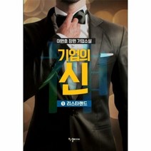 기업의 신 1 리스타랜드 - 이원호, 단품, 단품