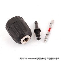 각종 드릴척 드릴비트 키척 키레스척 아답타 드릴 전동드릴 충전드릴 공구 함마 해머 전기 변환척 척 보쉬 아임삭 마끼다, 옵션03(세트) 키레스척10mm+아답타3/8+양용65L세트