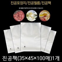 진공포장지 진공압축팩 진공포장비닐 업소용 진공팩, 100장, 9_진공포장팩(35x45x100매)1세트