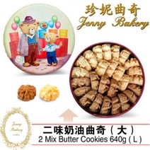 Jenny Bakery (640G) 홍콩 브랜드 제니 베이커리 쿠키 2 믹스 버터 쿠키, 1 Box, 1개