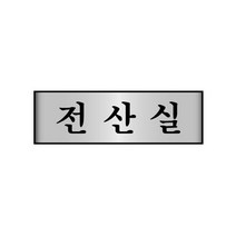 18AO세모네모 알루미늄 7216 전산실 250x80 표지판/