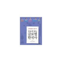 단숨에 읽는 글로벌 한국사 : 글로벌 한국사 정리 노트, 풀빛, 글로벌 한국사 편집위원회 엮음