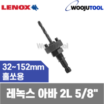 레녹스 아바 1779801 스탠다드 2L 홀쏘 홀캇타