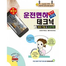 2018 동영상 운전면허 실기시험 테크닉 장내기능 & 도로주행, 골든벨