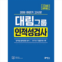 2018 하반기 고시넷 대림그룹 인적성검사 스프링제본 1권 (교환&반품불가)