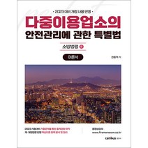2023 소방승진 시험대비 다중이용업소의 안전관리에 관한 특별법 이론서 권동억 캠버스 9791163131267, 크리스탈링 1권(반품불가)