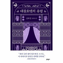 이노플리아 대불호텔의 유령, One color | One Size, 9788954681575