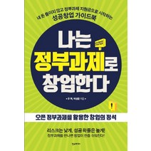 나는 정부과제로 창업한다:내 돈 들이지 않고 정부과제 지원금으로 시작하는 성공창업 가이드북, 한스미디어, 우혁, 박성완