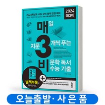 예비 매3비 (매삼비) 비문학 수능기출 책 키출판사, 매3비(2024대비)