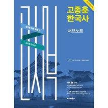 2023 고종훈 한국사 서브노트:9급 공무원 법원직 대비, 발해북스