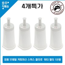 브레빌 커피머신 BES 878 880 920 990 워터 정수 필터 1년치 BES008, 4개