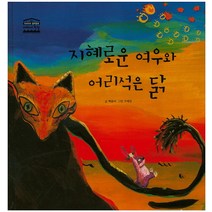 지혜로운 여우와 어리석은 닭, 한얼교육