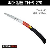 백마 접톱 전지톱 TH9-270 (날장 270mm), 1개