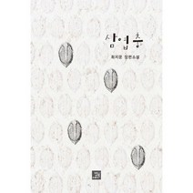 삼엽충 : 최지운 장편소설