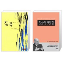 유니오니아시아 침묵 반양장 + 믿음의 재발견, [단일상품]