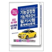 2023 기능검정원 기능/학과강사 필기시험 출제예상문제 / 크라운출판사/ 비닐포장/ 빠른배송 # 사은품 #, 안함