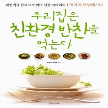 우리집은 친환경 반찬을 먹는다, 경향미디어