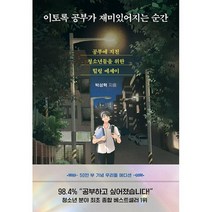 이토록 공부가 재미있어지는 순간 (50만 부 기념 우리들 에디션) : 공부에 지친 청소년들을 위한 힐링 에세이, 도서