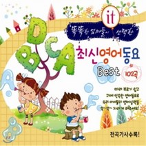 [CD] 똑똑한 엄마들이 선택한 it 최신 영어 동요 베스트 : 우리 아이들이 좀더 쉽게 배우는 영어 동요
