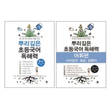 뿌리깊은 초등국어 독해력 5단계 + 어휘편 5단계 전2권, 마더텅