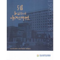 5.18 10일간의 야전병원 : 전남대학교병원 5.18민주화운동 의료활동집