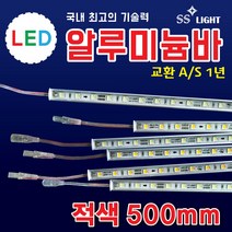 SS라이트 LED알루미늄바 500mm 상가광고조명 간판테두리조명 LED모듈 백색 LED조명 전구색 적색 청색 녹색 RGB 토탈싸인 간판자재, 1개