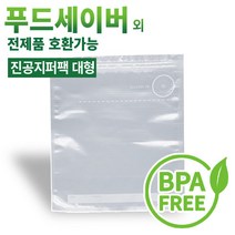 푸드세이버용 EPC진공포장비닐 진공포장기 진공포장용품, 진공지퍼백 대형(5매)