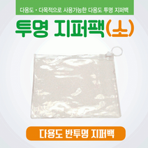 킹호연지기투명지퍼백/비닐지퍼백/반투명지퍼백/지퍼팩/투명지퍼백/고리지퍼백/투명지퍼팩/지퍼백 [지퍼백] 지퍼백, 프리미엄 지퍼백(소)